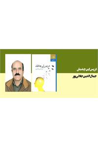 در پس این چشمان