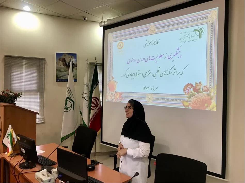 کارگاه آموزشی پیشگیری از معلولیت های دوران سالمندی که براثر سکته های قلبی ، مغزی و سقوط ایجاد می گردد برگزار شد.