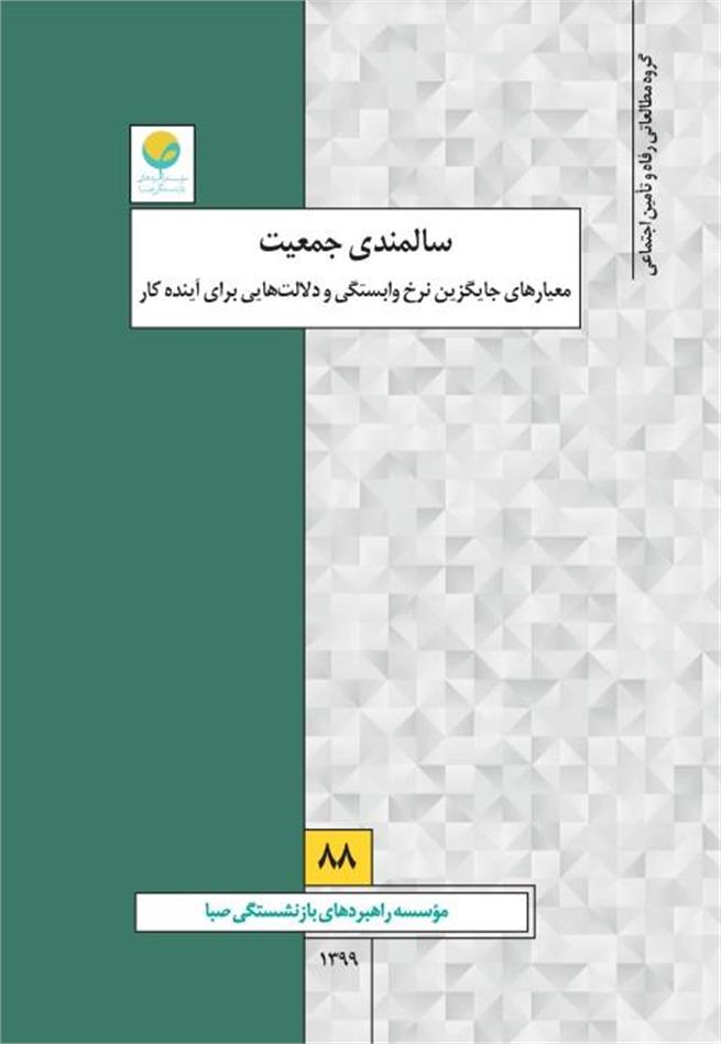 سالمندی جمعیت؛ معیارهای جایگزین نرخ وابستگی و دلالت هایی برای آینده کار