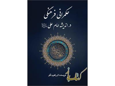 حکمرانی فرهنگی در اندیشه امام علی علیه‌السلام