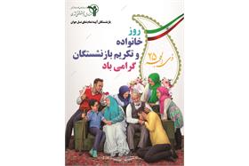 پوستر روز خانواده و تکریم بازنشستگان (25ذی الحجه)