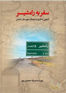 سفر به رامشیر