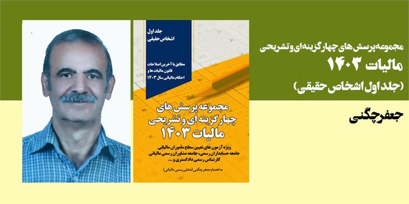 مجموعه پرسش های چهار گزینه ای و تشریحی مالیات 1403(جلد اول اشخاص حقیقی)