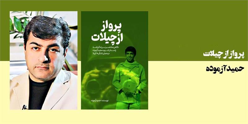 پرواز از چیلات