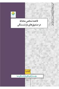 قاعده “شخص محتاط” در سرمایه‌گذاری صندوق‌های بازنشستگی
