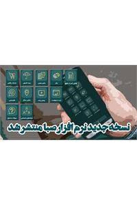 نسخه جدید نرم افزار صبا ویژه بازنشستگان کشوری با قالب و امکانات جدید منتشر شد/امکان احراز هویت “بازنشستگان خارج از کشور” در