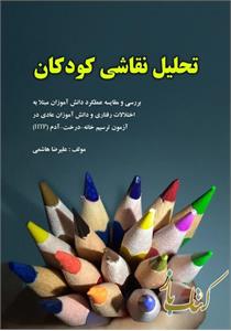 تحلیل نقاشی کودکان
