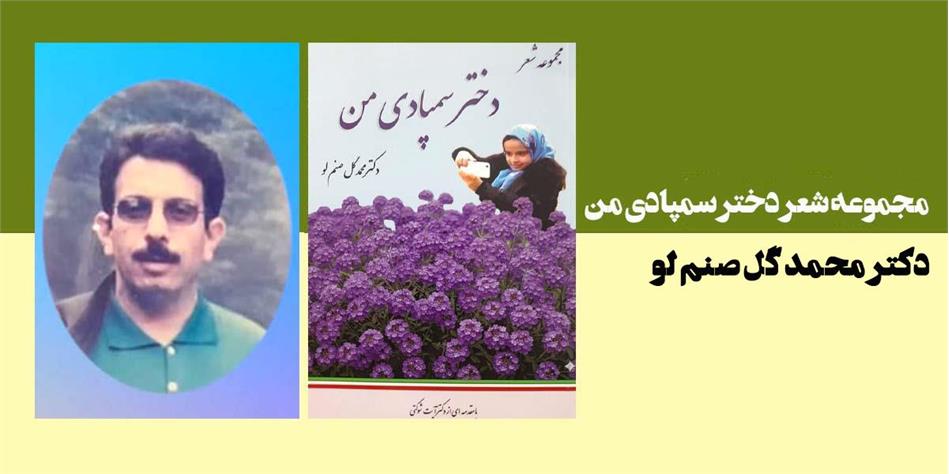 مجموعه شعر دختر سمپادی من