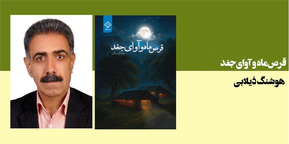 قرص ماه و آوای جغد