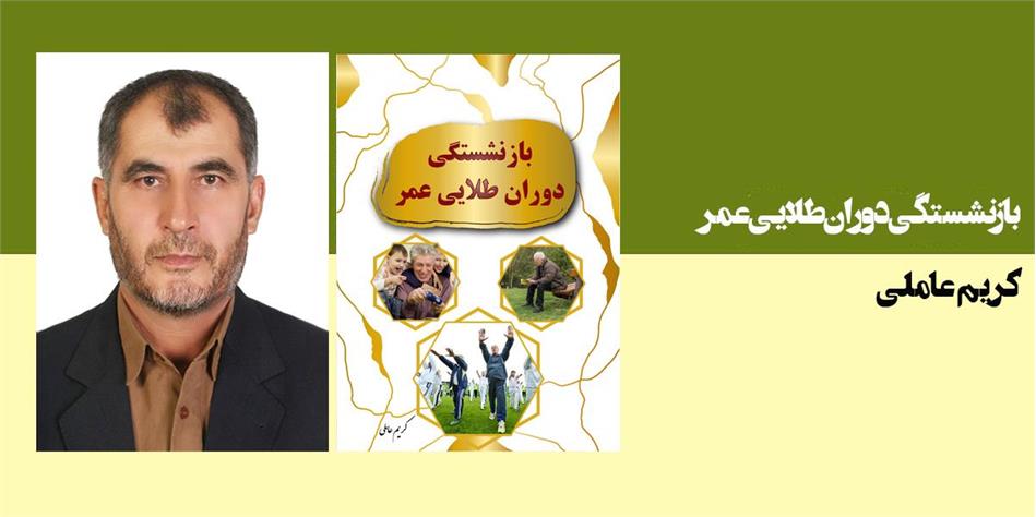 بازنشستگی دوران طلایی عمر