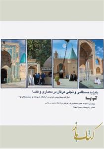 بایزید بسطامی و تجلی عرفان در معماری و فضا