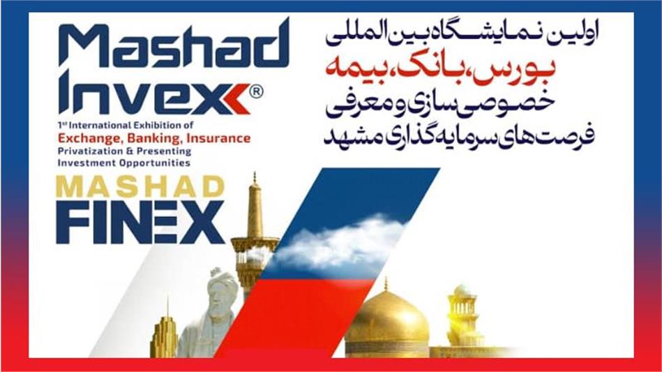 صندوق بازنشستگی کشوری با چهار هلدینگ اقتصادی در نمایشگاه بین‌المللی مشهد اینوکس حضور می‌یابد