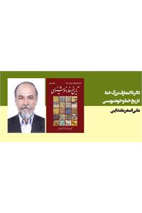 تاریخ خط و خوشنویسی