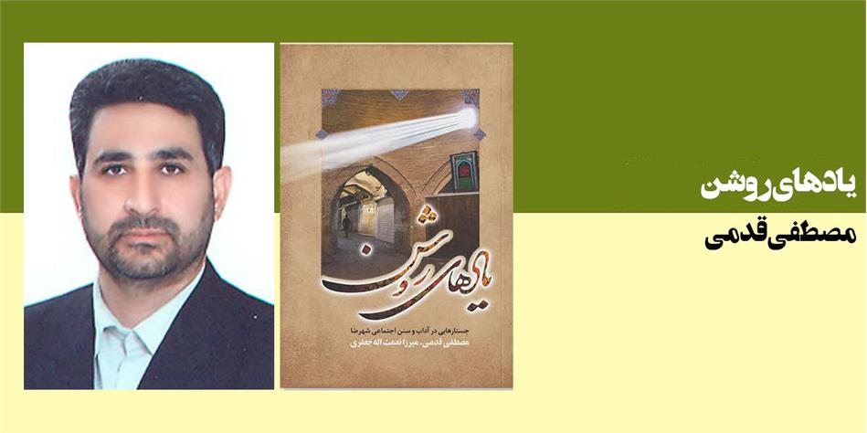 یادهای روشن