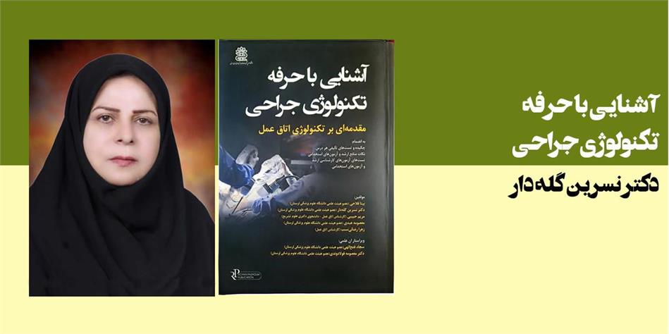 آشنایی با حرفه تکنولوژی جراحی