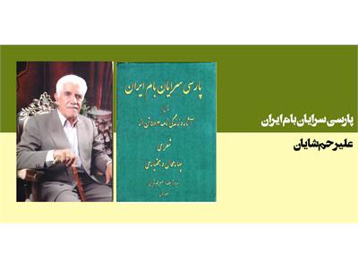 پارسی سرایان بام ایران