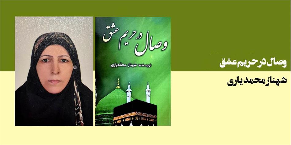 وصال در حریم عشق