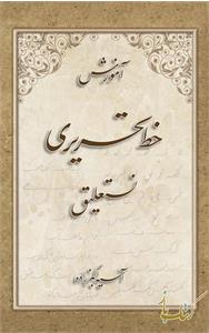 آموزش خط تحریری نستعلیق