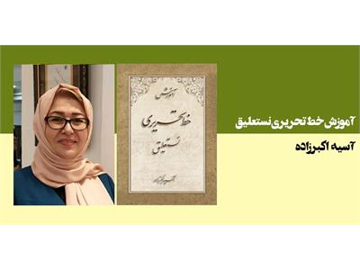 آموزش خط تحریری نستعلیق