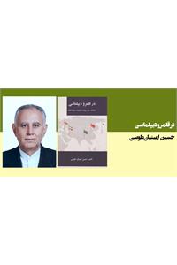 در قلمرو دیپلماسی