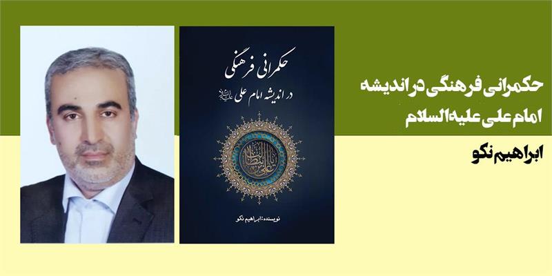 حکمرانی فرهنگی در اندیشه امام علی علیه‌السلام