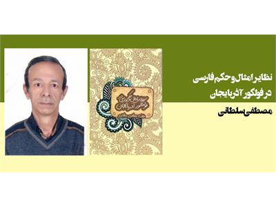 نظایر امثال و حکم فارسی در فولکور آذربایجان