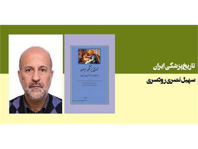 تاریخ پزشکی ایران