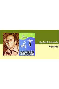 پیشینه ورزش در کردستان(سقز)-حاوی تاریخچه سیزده رشته ورزشی