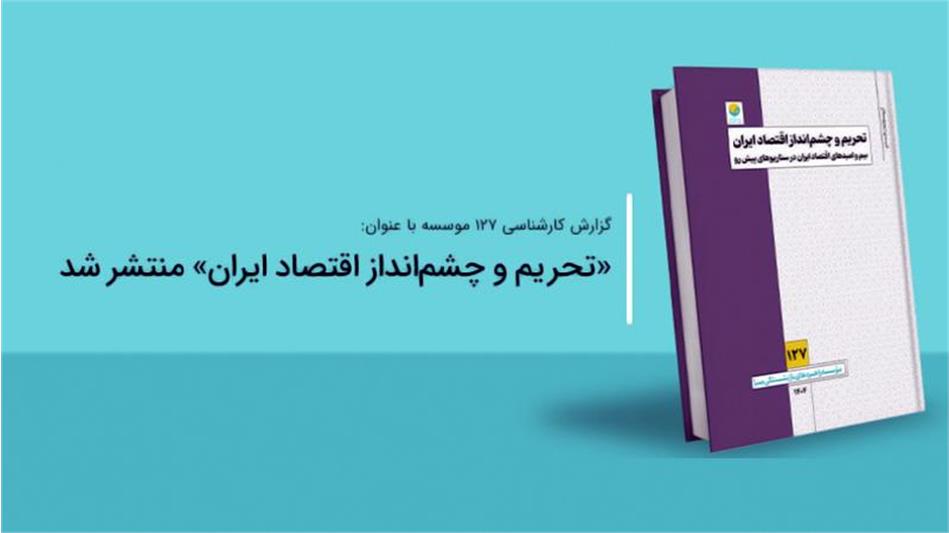تحریم و چشم‌انداز اقتصاد ایران: گزارشی از بیم و امیدها در سناریوهای پیش رو