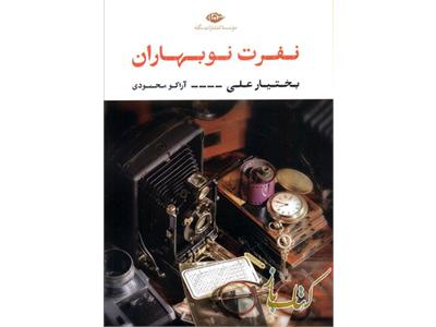 نفرت نوبهاران