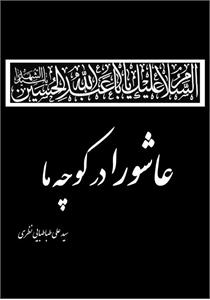 عاشورا در کوچه ما