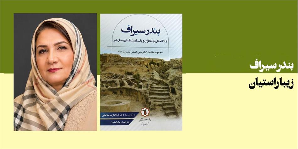 بندر سیراف ازنگاه تاریخ نگاران و باستان شناسان خارجی