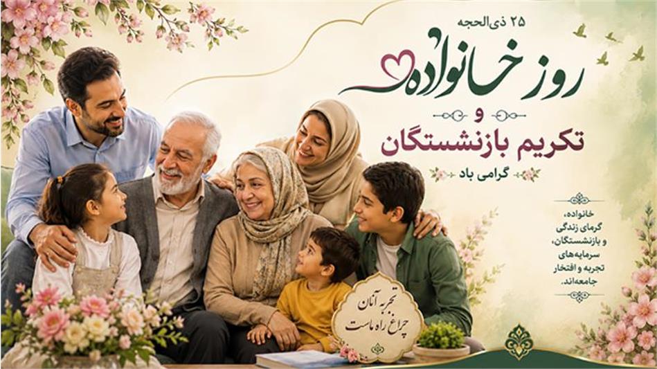 مدیرعامل صندوق بازنشستگی در پیامی روز خانواده و تکریم بازنشستگان را تبریک گفت/ پیشکسوتان، چراغِ فروزانِ تدبیر و تجربه هستند