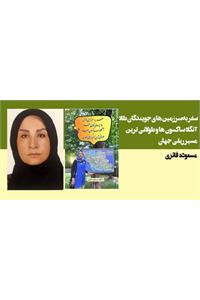 سفر به سرزمین های جویندگان طلا آنگلا ساکسون ها و طولانی ترین مسیر ریلی جهان