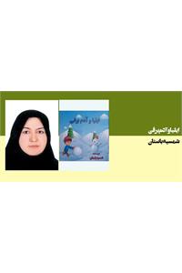 ایلیا و آدم برفی