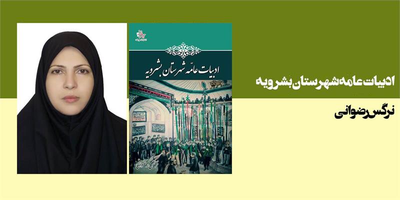 ادبیات عامه شهرستان بشرویه