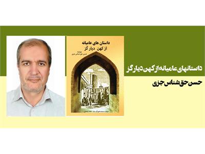 داستانهای عامیانه از کهن دیار گز