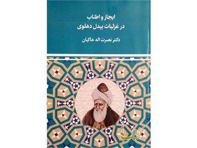 ایجاز و اطناب در غزلیّات بیدل دهلوی