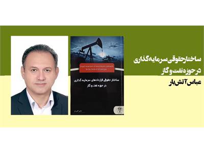 ساختارحقوقی سرمایه گذاری در حوزه نفت و گاز