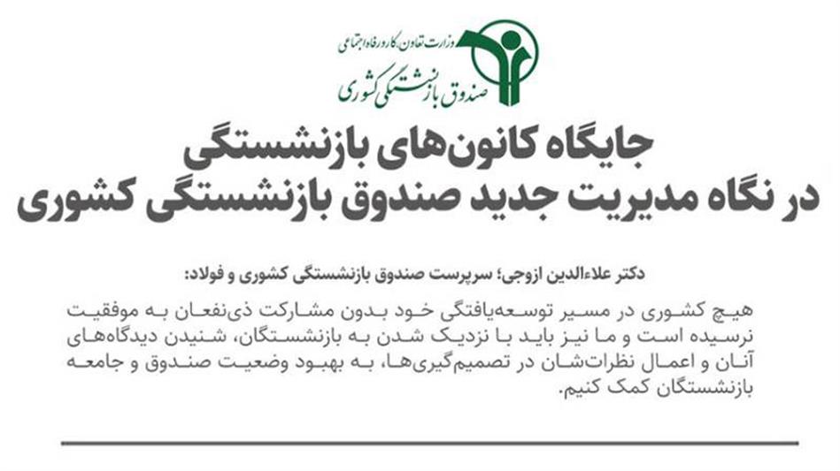 جایگاه کانون‌های بازنشستگی در نگاه مدیریت جدید صندوق بازنشستگی کشوری