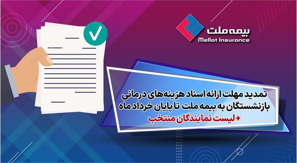 تمدید مهلت ارائه اسناد هزینه‌های درمانی ۱۴۰۳ بازنشستگان به “شرکت بیمه ملت” تا پایان خردادماه
