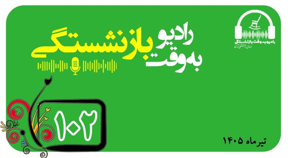 قسمت 102 رادیو به وقت بازنشستگی