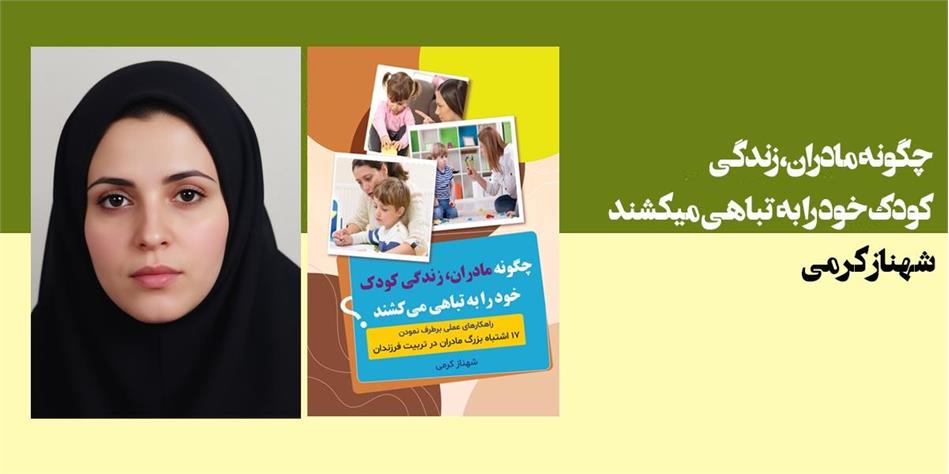 چگونه مادران زندگی کودک خود را به تباهی می کشند؟