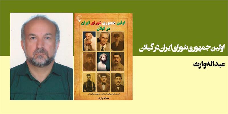 اولین جمهوری شورایی ایران در گیلان