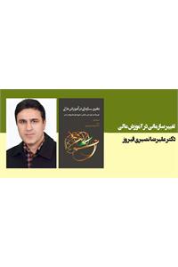 تغییر سازمانی در آموزش عالی