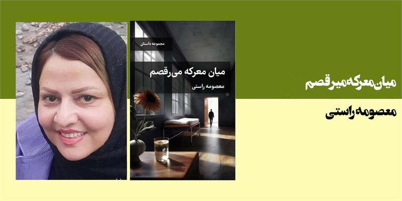 میان معرکه می‌رقصم