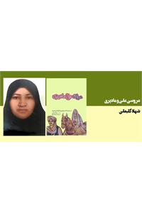 عروسی علی و ماه پری
