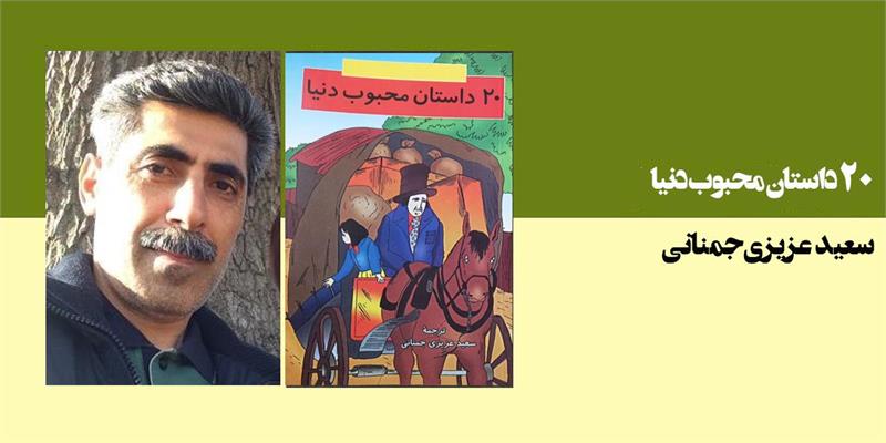 20 داستان محبوب دنیا