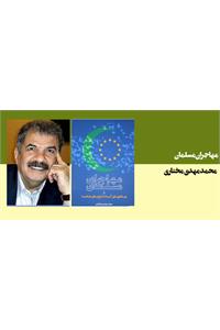 مهاجران مسلمان و چالشهای آینده اروپای متحد