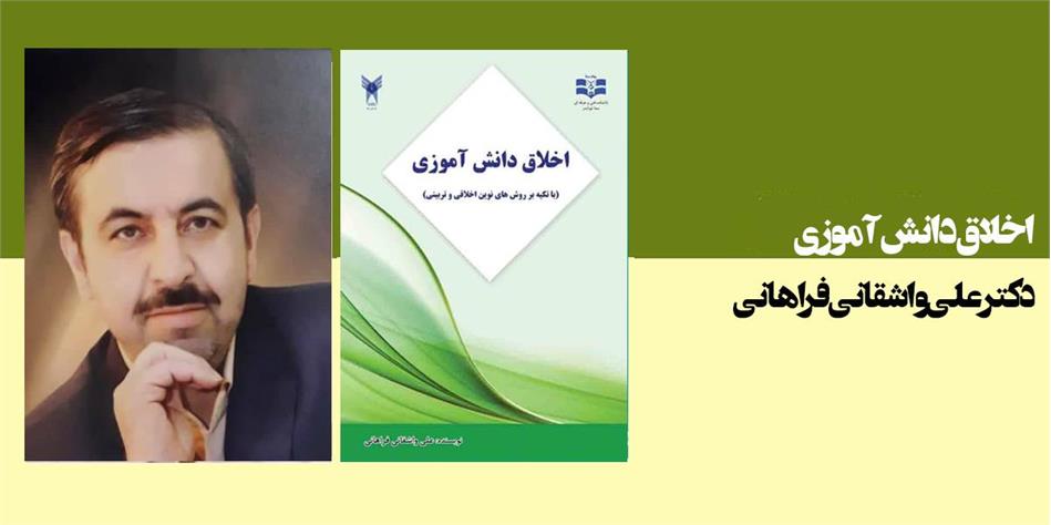 اخلاق دانش آموزی(با تاکید بر روشهای نوین اخلاقی و تربیتی)